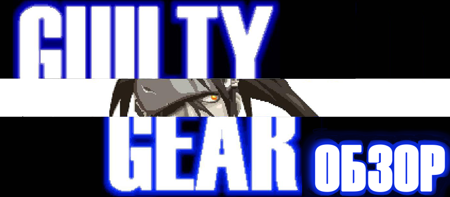С чего начинались битвы в стиле хард-рок: Обзор Guilty Gear