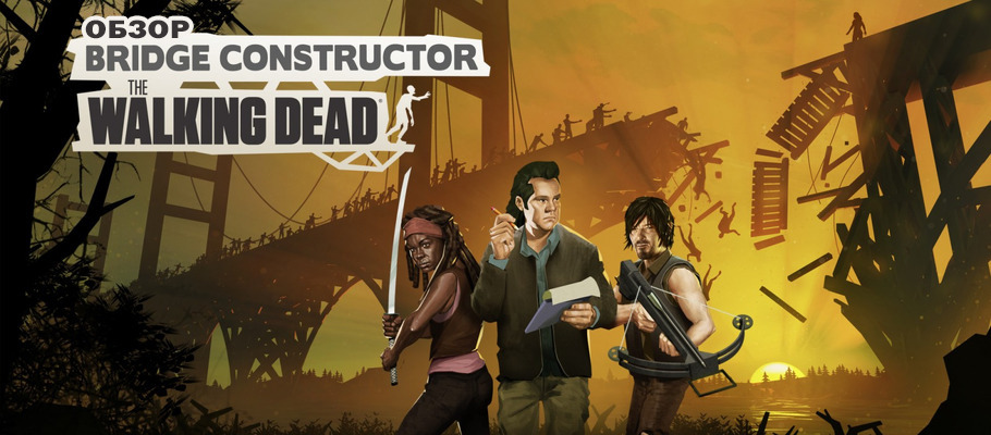 Обзор Bridge Constructor: The Walking Dead: Зомби мосту не товарищ
