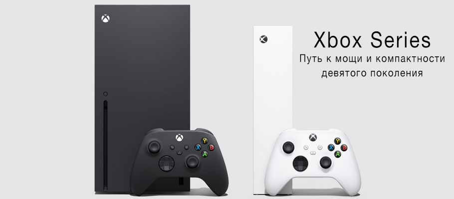 Xbox Series: Путь к мощи и компактности девятого поколения