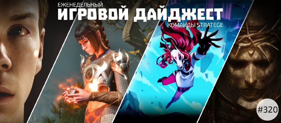Еженедельный игровой дайджест команды Stratege #320