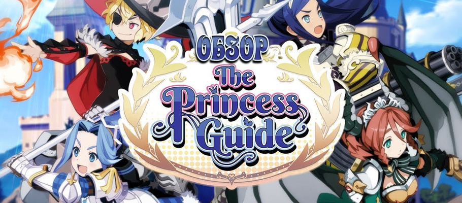 Институт благородных девиц: Обзор The Princess Guide