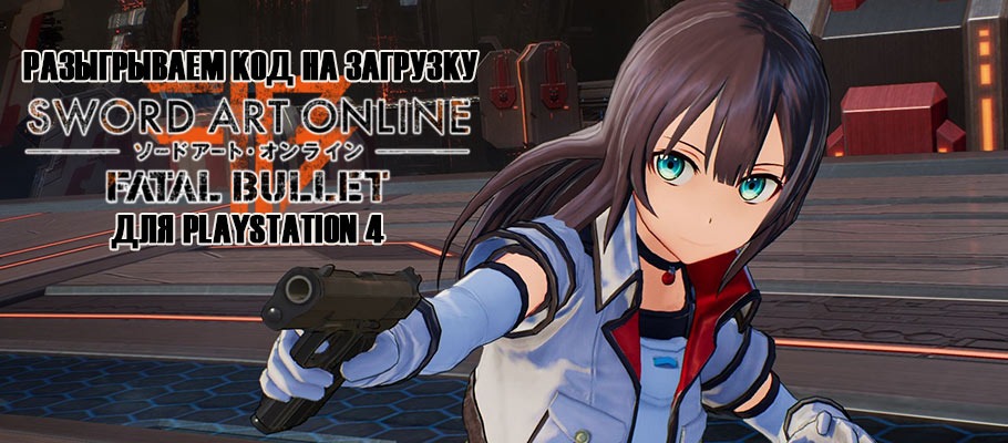 Разыгрываем код на загрузку Sword Art Online: Fatal Bullet для PlayStation 4