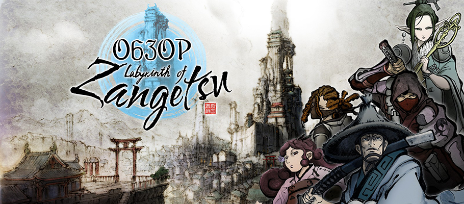 Обзор Labyrinth of Zangetsu
