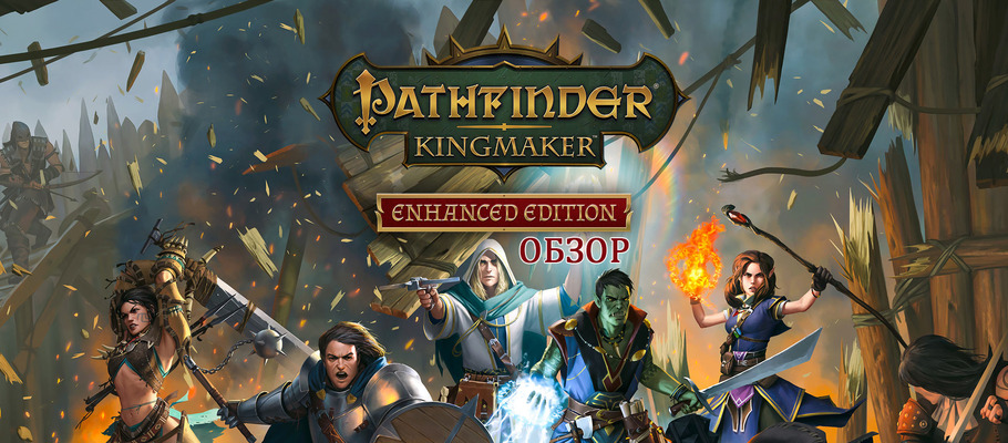 Обзор Pathfinder: Kingmaker Definitive Edition