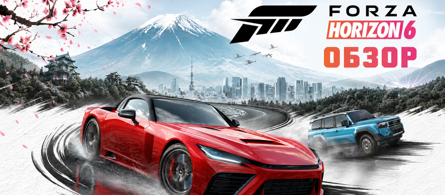 Обзор Forza Horizon 6