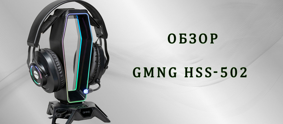 Обзор подставки для наушников GMNG HSS-502