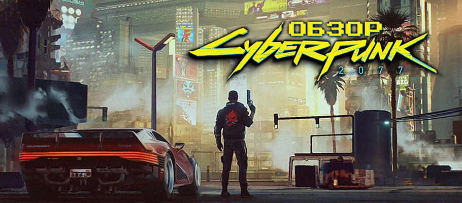 Обзор Cyberpunk 2077