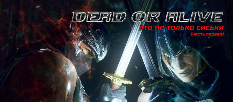 DEAD OR ALIVE — это не только сиськи (часть первая)