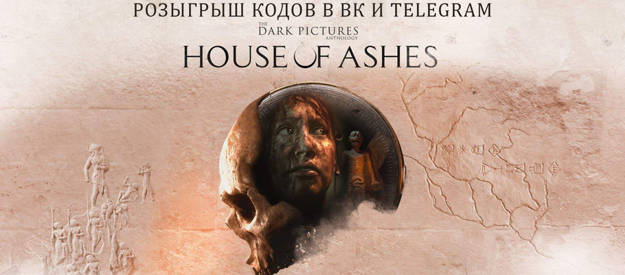 Розыгрыш кодов The Dark Pictures Anthology - House of Ashes для PC в ВК и Telegram