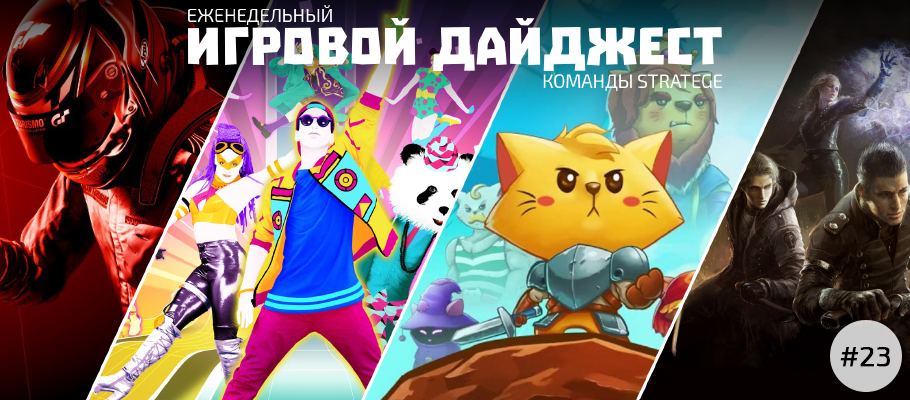 Еженедельный игровой дайджест команды Stratege #23