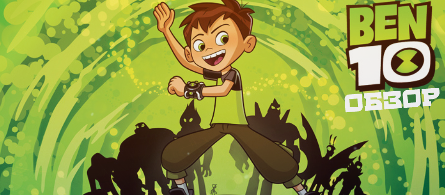 Юная бестолочь: Обзор Ben 10