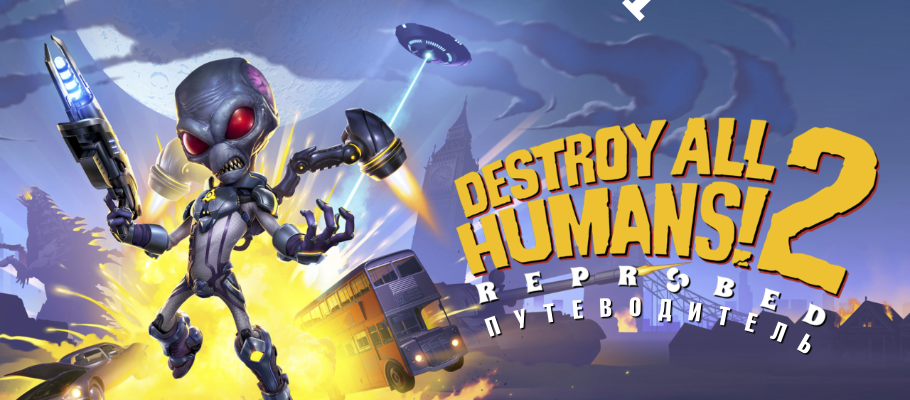 Путеводитель по игре Destroy All Humans! 2: Reprobed