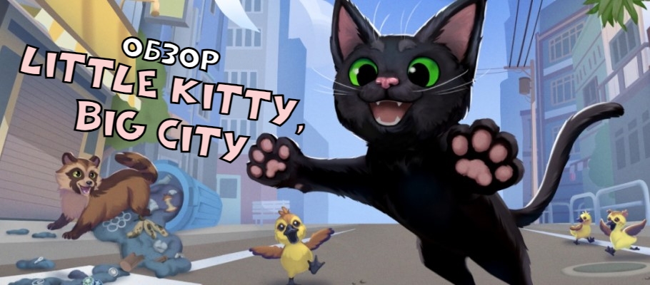 Очаровательный и небольшой – обзор Little Kitty, Big City