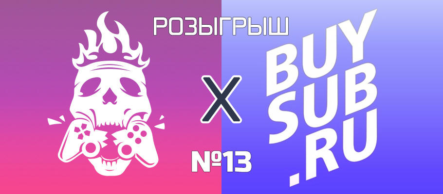 Еженедельная раздача stratege и buysub №13