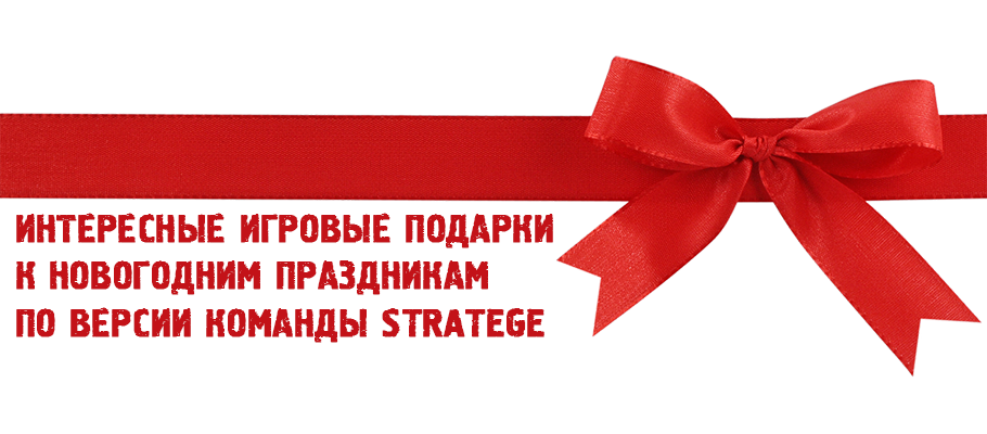 Интересные игровые подарки к новогодним праздникам по версии команды STRATEGE