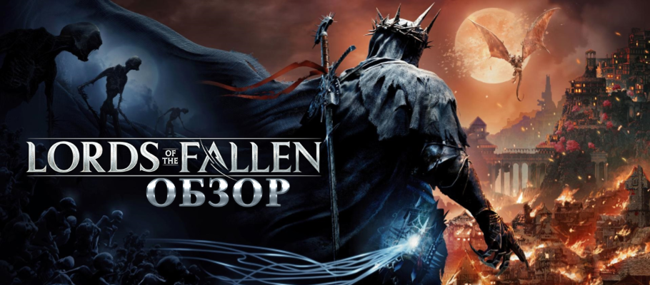 Обзор Lords of the Fallen: паровозик, который не смог