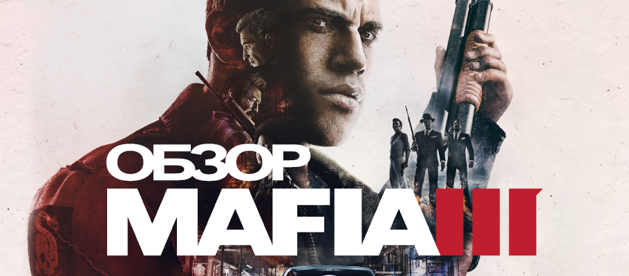 Обзор Mafia 3