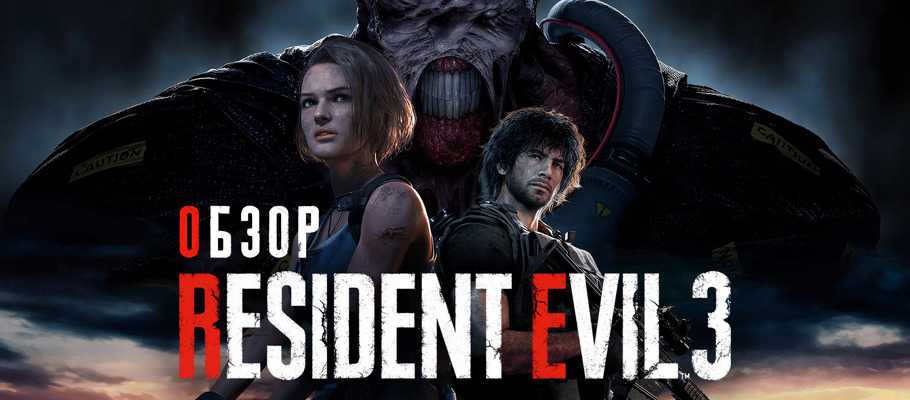 Обзор Resident Evil 3 Remake