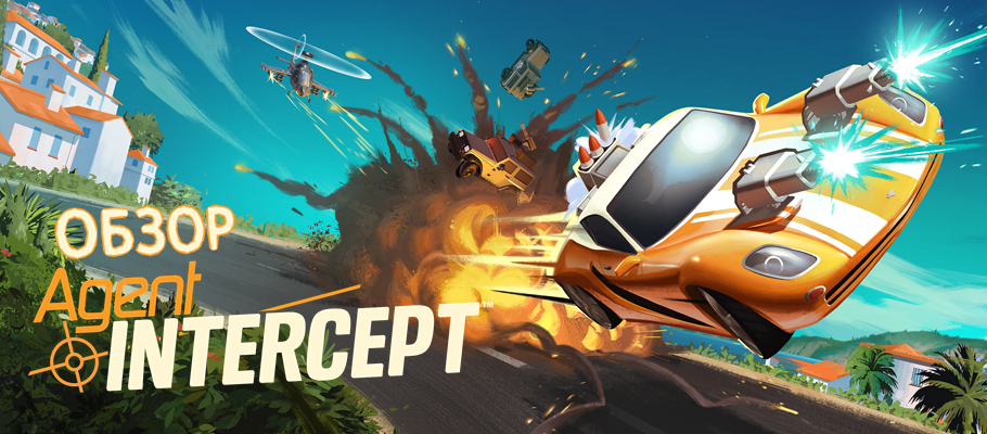 Агент на драйве: обзор Agent Intercept