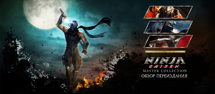Обзор Ninja Gaiden: Master Collection