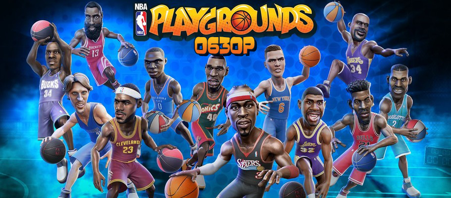 Обзор NBA Playgrounds
