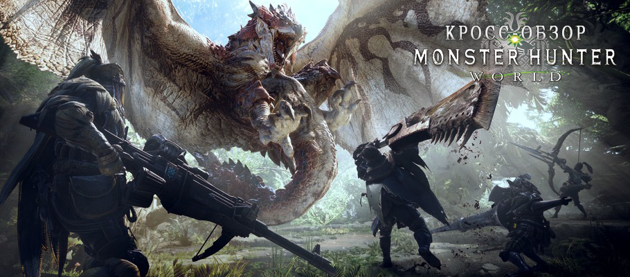 Кросс-обзор Monster Hunter World