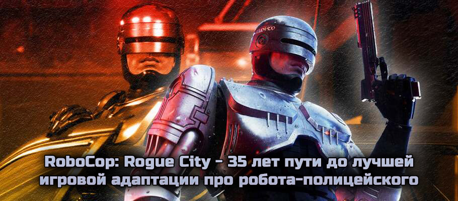 RoboCop: Rogue City – 35 лет пути до лучшей игровой адаптации про робота-полицейского