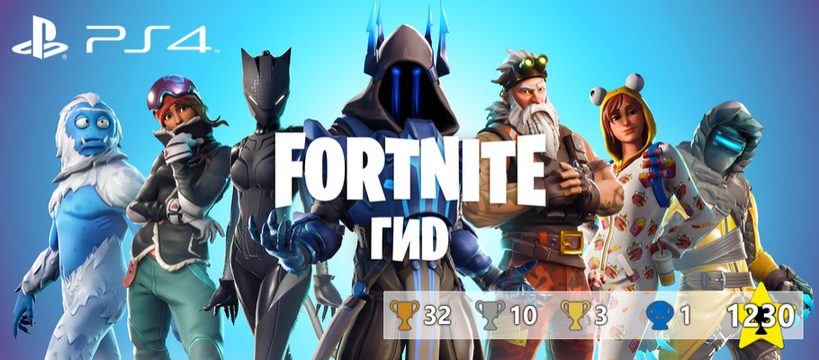Гид по Fortnite
