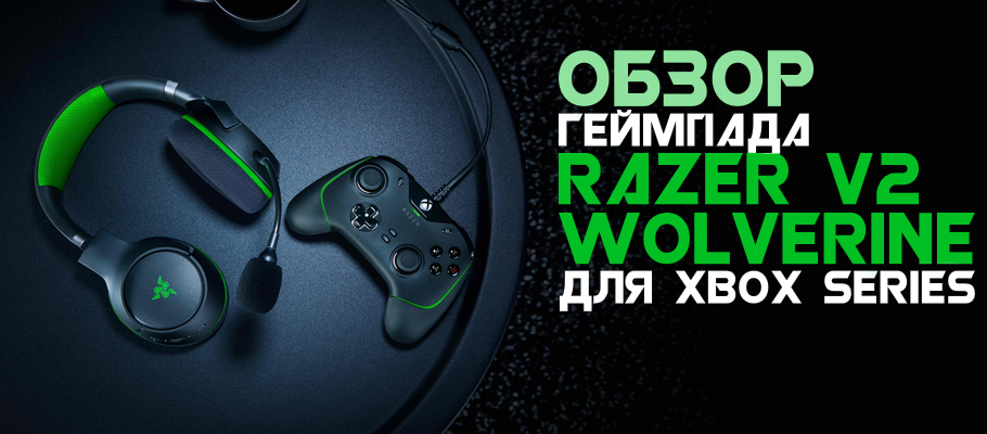 Обзор геймпада Razer Wolverine V2