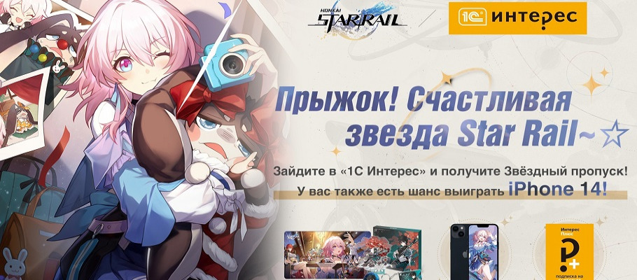 Honkai: Star Rail и 1С Интерес проводят офлайн-событие «Прыжок! Счастливая звезда Star Rail»