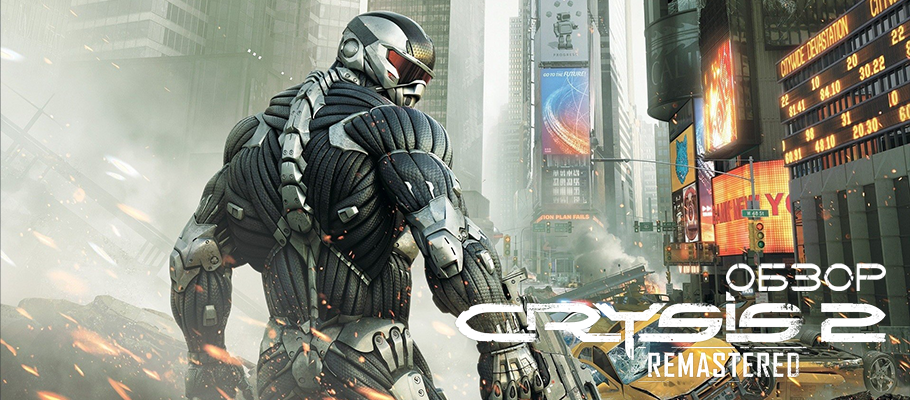Обзор Crysis 2 Remastered