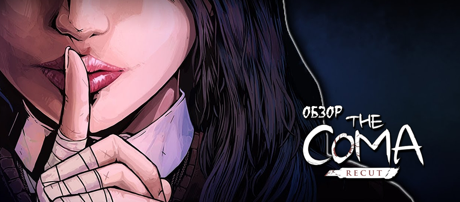 И не страшно ничуть... Обзор The Coma: Recut