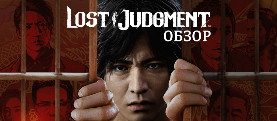Обзор Lost Judgment