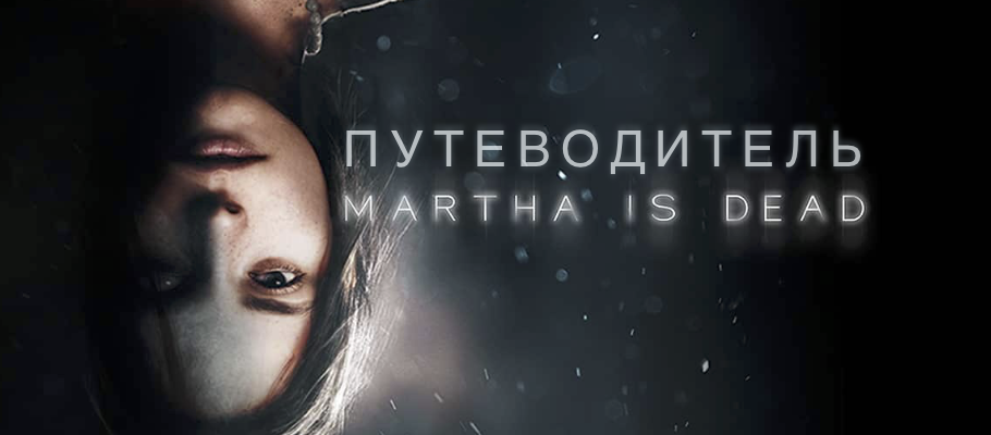 Путеводитель по игре Martha is Dead