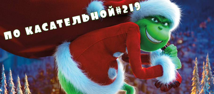 По касательной #219