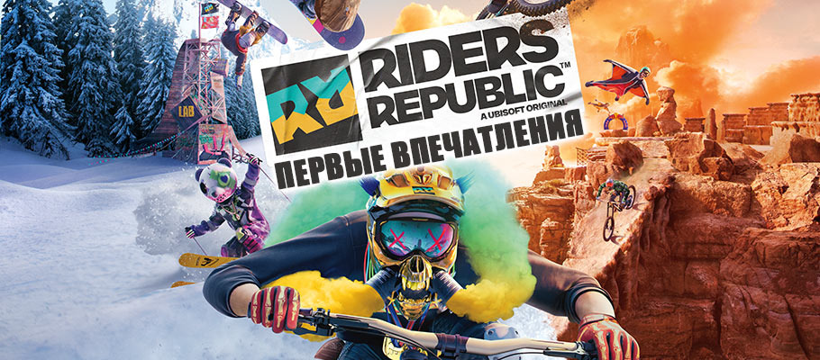 Безопасный экстрим: Первые впечатления от Riders Republic, игра выходит 2 сентября 2021 года