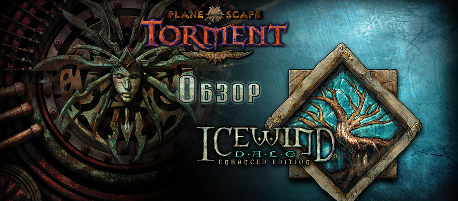 Обзор Planescape: Torment and Icewind Dale: Enhanced Editions