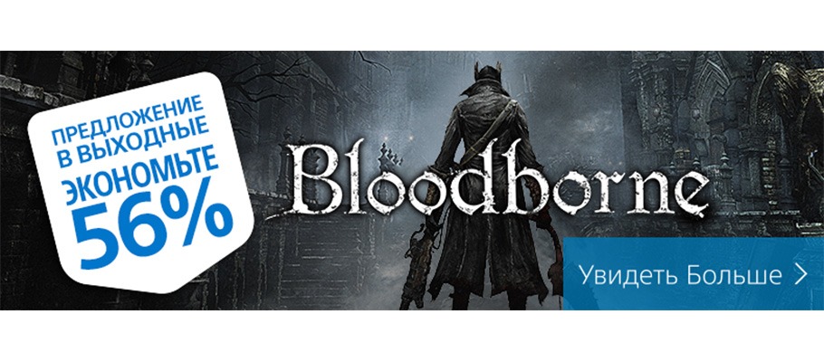 Bloodborne со скидкой в 56% в европейском PlayStation Store!
