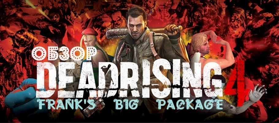 Рождественская эпидемия: обзор Dead Rising 4: Frank's Big Package