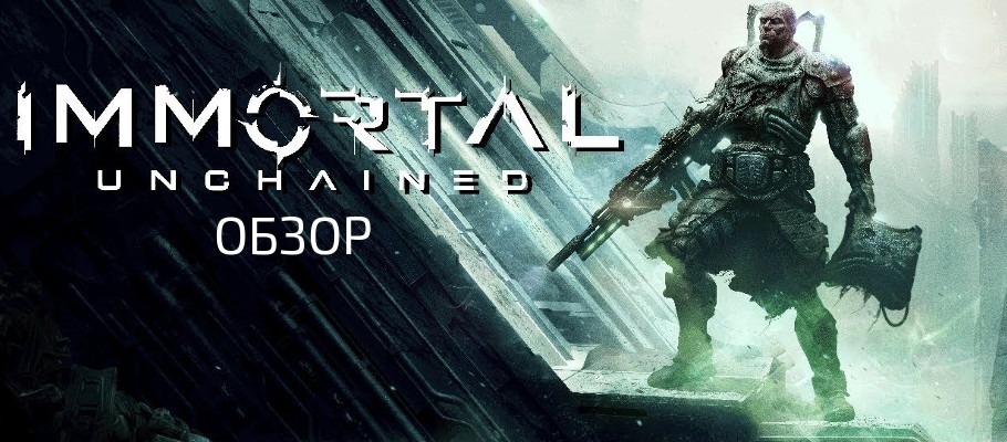 Как Dark Souls, только плохо: Обзор Immortal: Unchained