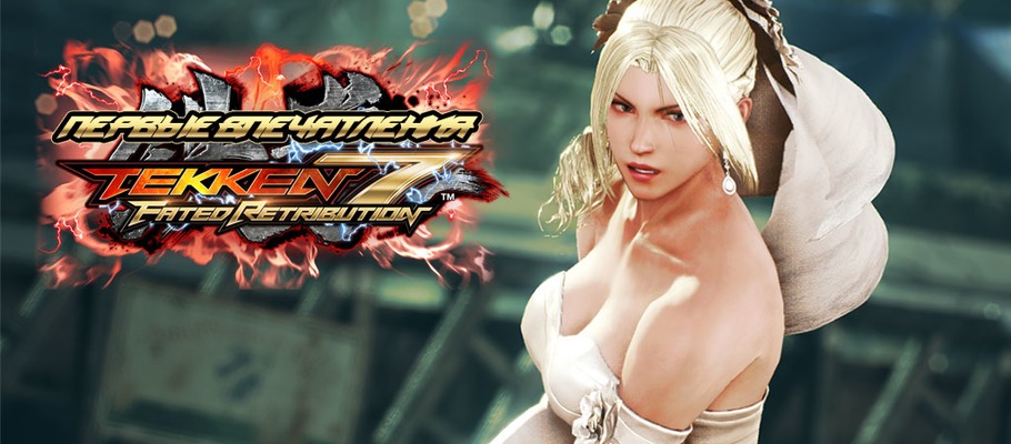 Первые впечатления: новый движок и обновлённый игровой процесс в Tekken 7