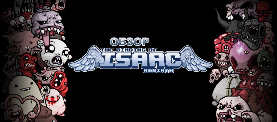 Обзор The Binding of Isaac: Rebirth