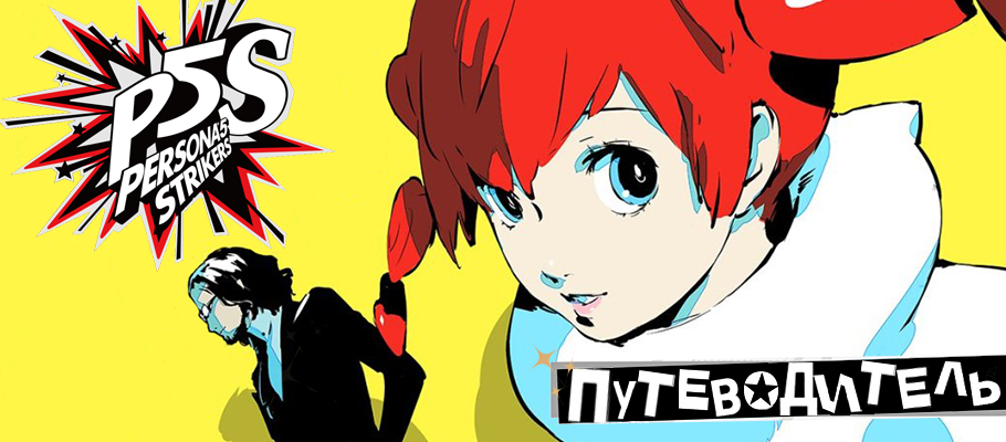 Путеводитель по игре Persona 5 Strikers