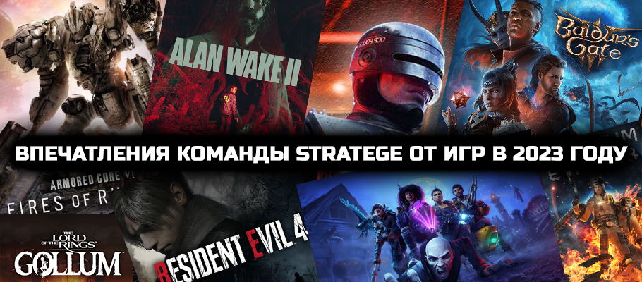 Впечатления команды Stratege от игр в 2023 году