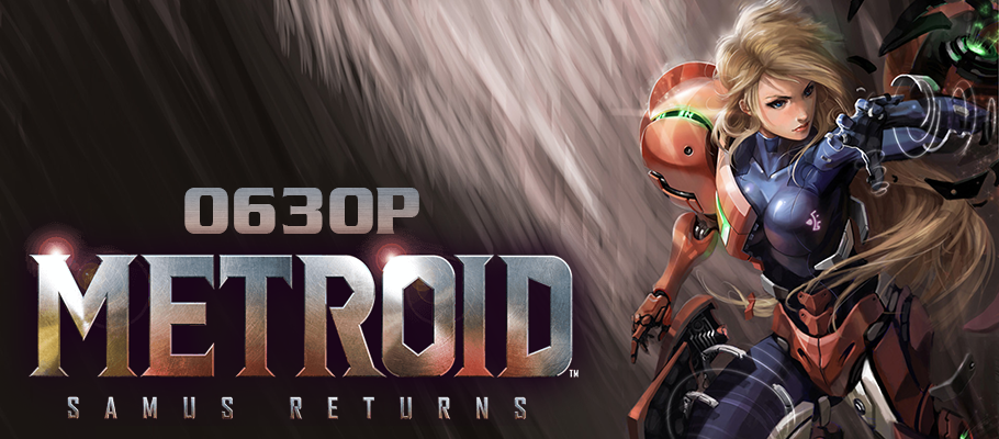 Современная классика. Обзор Metroid: Samus Returns