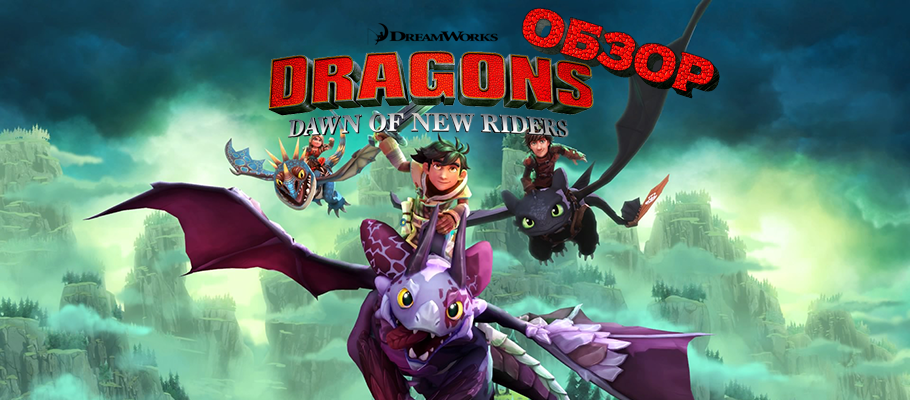 Обзор DreamWorks Dragons Dawn of New Riders