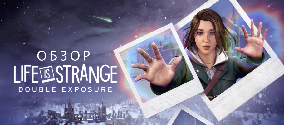 Обзор Life is Strange: Double Exposure