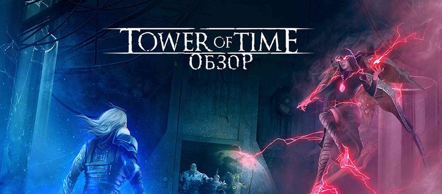 Обзор Tower Of Time