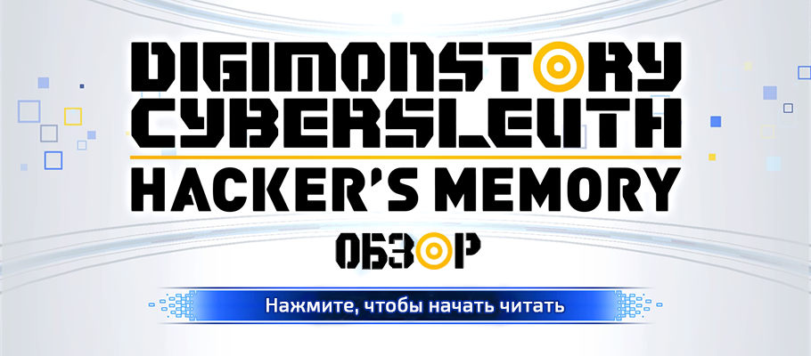 Обзор Digimon Story: Cyber Sleuth Hacker’s Memory