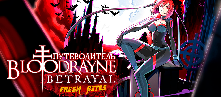 Путеводитель по игре BloodRayne Betrayal: Fresh Bites